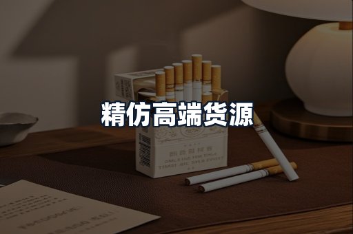 精仿高端货源