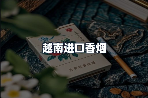 越南进口香烟